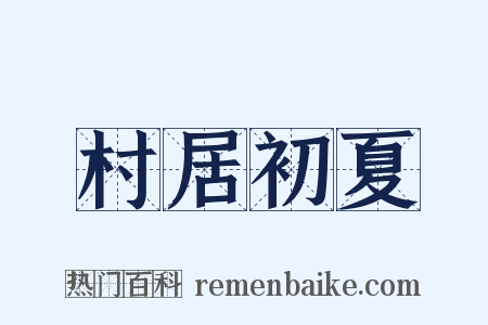 村居初夏是什么意思的图片